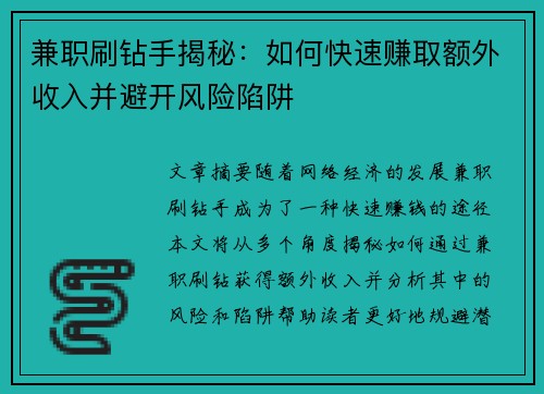 兼职刷钻手揭秘：如何快速赚取额外收入并避开风险陷阱