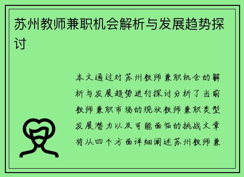 苏州教师兼职机会解析与发展趋势探讨