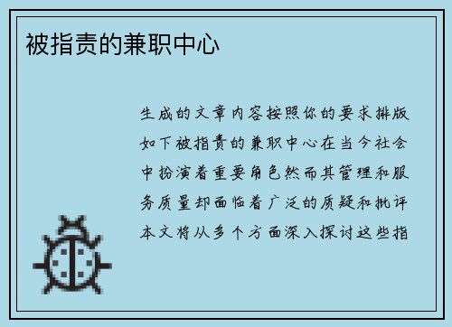 被指责的兼职中心