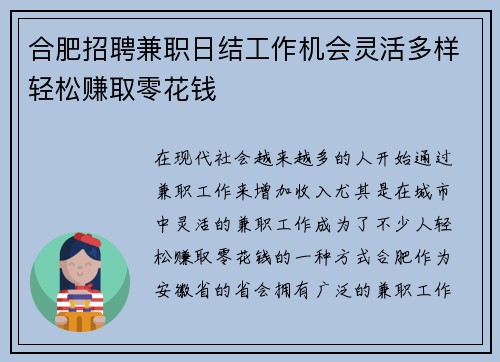 合肥招聘兼职日结工作机会灵活多样轻松赚取零花钱