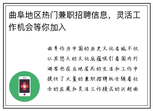 曲阜地区热门兼职招聘信息，灵活工作机会等你加入