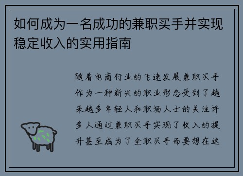 如何成为一名成功的兼职买手并实现稳定收入的实用指南