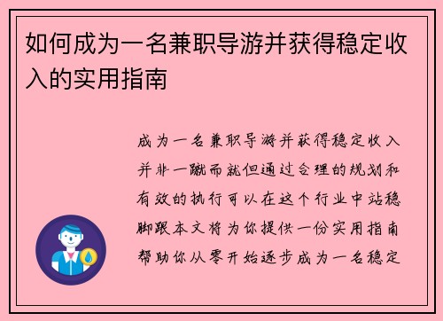 如何成为一名兼职导游并获得稳定收入的实用指南