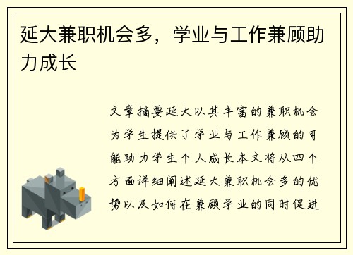 延大兼职机会多，学业与工作兼顾助力成长