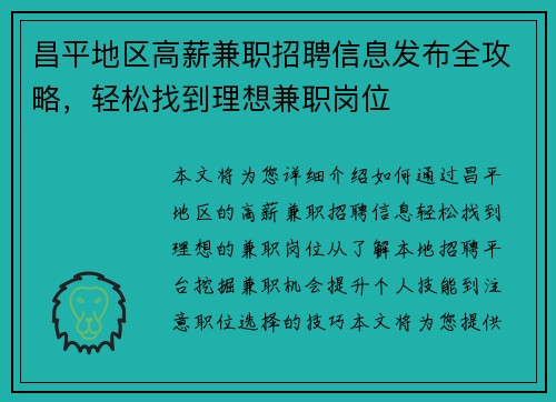 昌平地区高薪兼职招聘信息发布全攻略，轻松找到理想兼职岗位