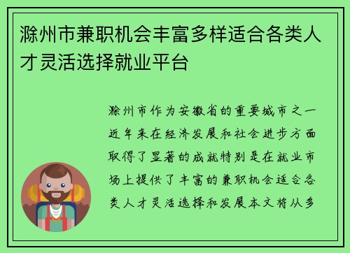 滁州市兼职机会丰富多样适合各类人才灵活选择就业平台