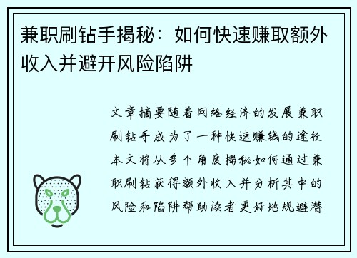兼职刷钻手揭秘：如何快速赚取额外收入并避开风险陷阱