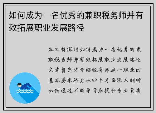 如何成为一名优秀的兼职税务师并有效拓展职业发展路径
