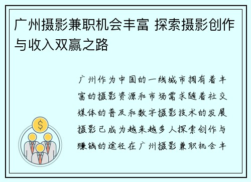 广州摄影兼职机会丰富 探索摄影创作与收入双赢之路