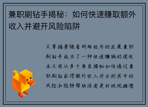 兼职刷钻手揭秘：如何快速赚取额外收入并避开风险陷阱