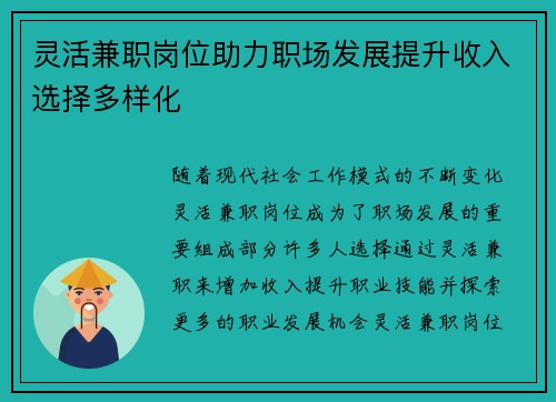 灵活兼职岗位助力职场发展提升收入选择多样化