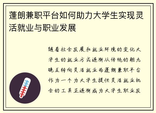 蓬朗兼职平台如何助力大学生实现灵活就业与职业发展