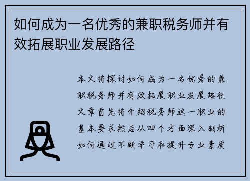 如何成为一名优秀的兼职税务师并有效拓展职业发展路径
