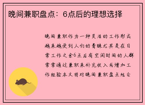 晚间兼职盘点：6点后的理想选择