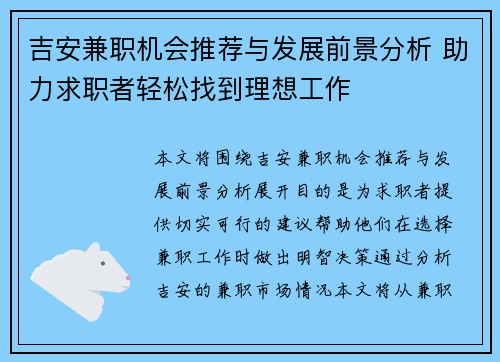 吉安兼职机会推荐与发展前景分析 助力求职者轻松找到理想工作