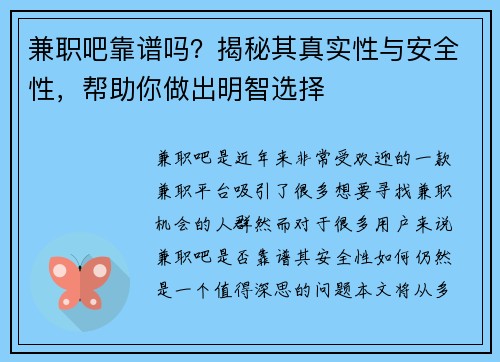 兼职吧靠谱吗？揭秘其真实性与安全性，帮助你做出明智选择