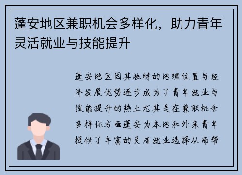 蓬安地区兼职机会多样化，助力青年灵活就业与技能提升