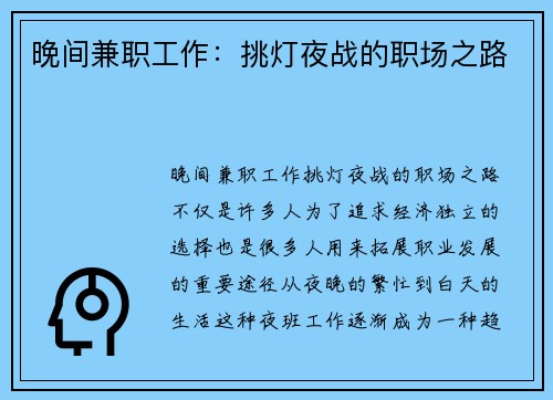 晚间兼职工作：挑灯夜战的职场之路