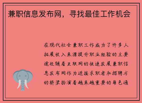 兼职信息发布网，寻找最佳工作机会