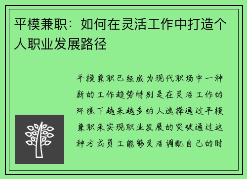 平模兼职：如何在灵活工作中打造个人职业发展路径