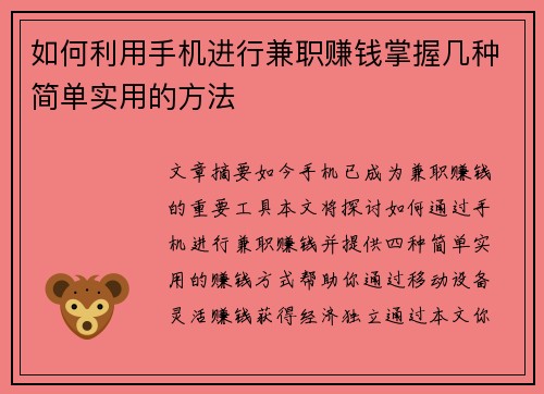 如何利用手机进行兼职赚钱掌握几种简单实用的方法