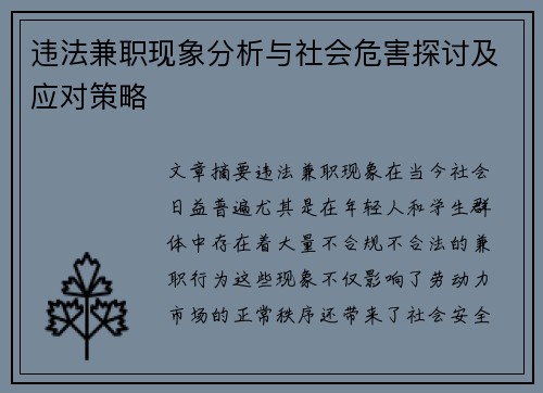 违法兼职现象分析与社会危害探讨及应对策略