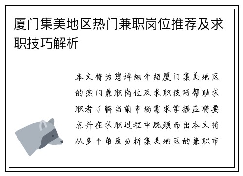 厦门集美地区热门兼职岗位推荐及求职技巧解析