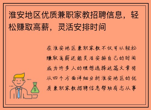 淮安地区优质兼职家教招聘信息，轻松赚取高薪，灵活安排时间