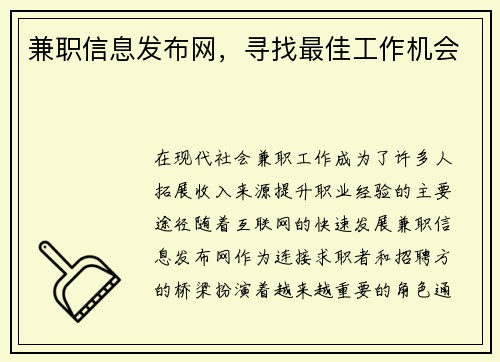 兼职信息发布网，寻找最佳工作机会