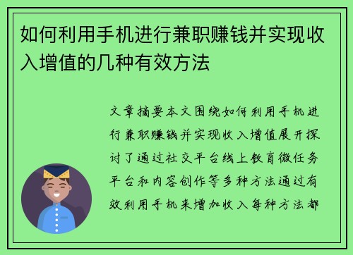 如何利用手机进行兼职赚钱并实现收入增值的几种有效方法