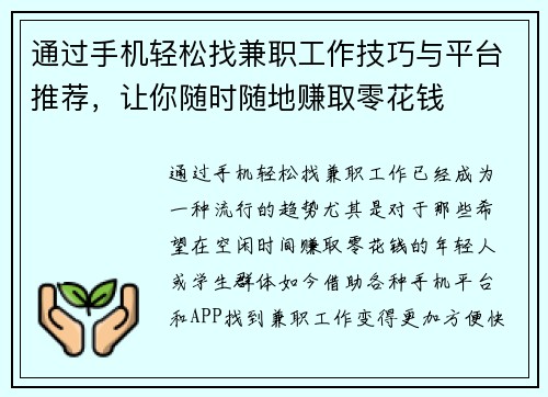 通过手机轻松找兼职工作技巧与平台推荐，让你随时随地赚取零花钱
