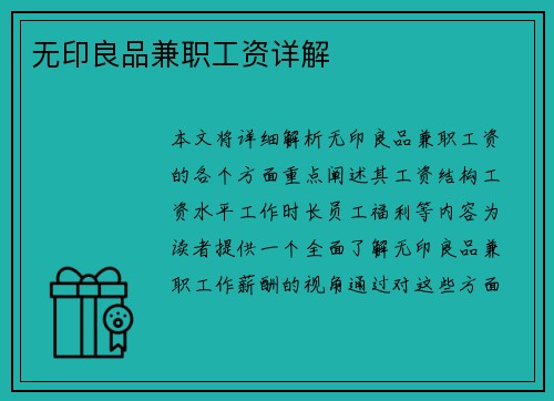 无印良品兼职工资详解
