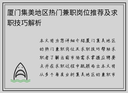 厦门集美地区热门兼职岗位推荐及求职技巧解析