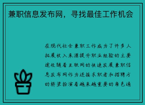 兼职信息发布网，寻找最佳工作机会