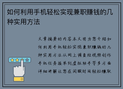 如何利用手机轻松实现兼职赚钱的几种实用方法