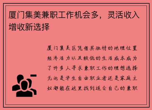 厦门集美兼职工作机会多，灵活收入增收新选择