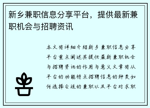 新乡兼职信息分享平台，提供最新兼职机会与招聘资讯