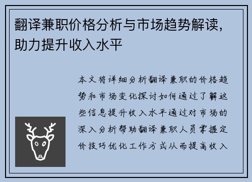 翻译兼职价格分析与市场趋势解读，助力提升收入水平