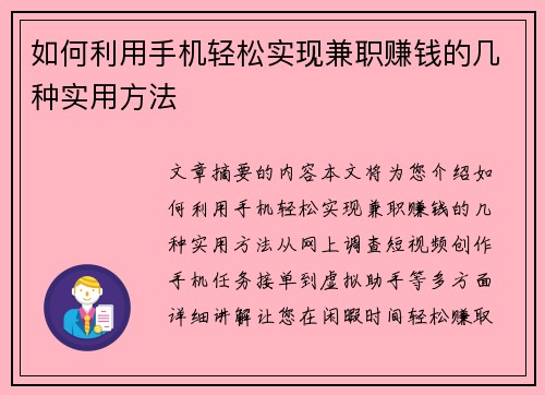 如何利用手机轻松实现兼职赚钱的几种实用方法