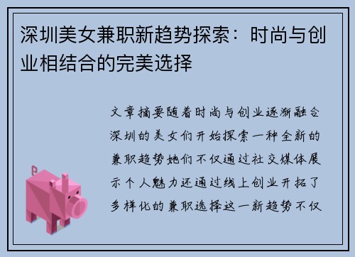 深圳美女兼职新趋势探索：时尚与创业相结合的完美选择