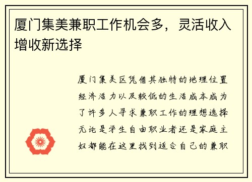 厦门集美兼职工作机会多，灵活收入增收新选择