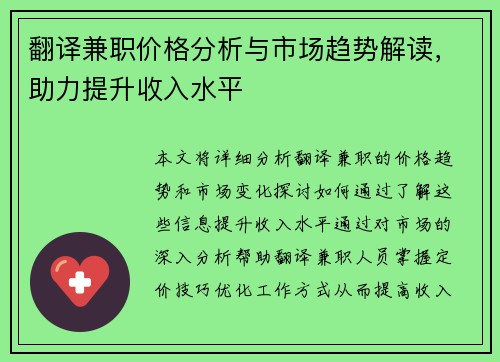 翻译兼职价格分析与市场趋势解读，助力提升收入水平