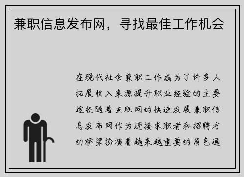 兼职信息发布网，寻找最佳工作机会