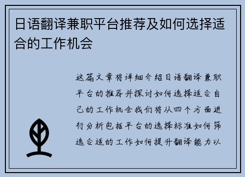 日语翻译兼职平台推荐及如何选择适合的工作机会