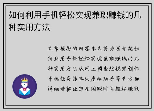 如何利用手机轻松实现兼职赚钱的几种实用方法