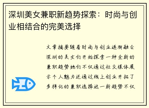 深圳美女兼职新趋势探索：时尚与创业相结合的完美选择