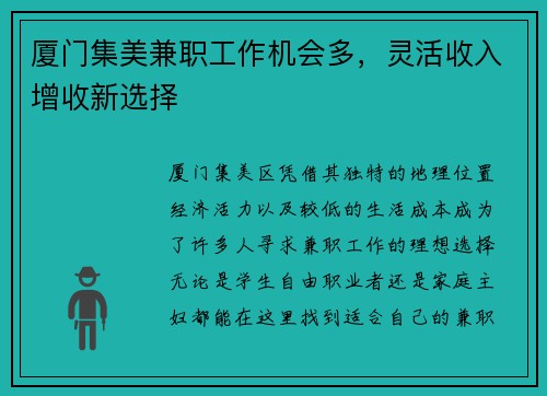 厦门集美兼职工作机会多，灵活收入增收新选择