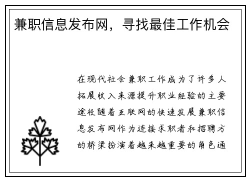 兼职信息发布网，寻找最佳工作机会