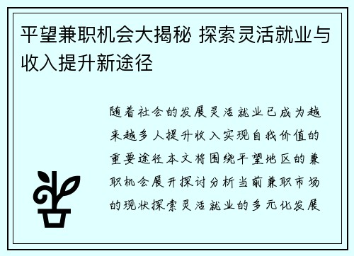 平望兼职机会大揭秘 探索灵活就业与收入提升新途径