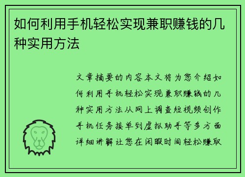 如何利用手机轻松实现兼职赚钱的几种实用方法